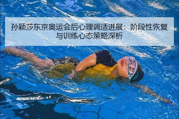 sun-ying-sha-dong-jing-ao-yun-hui-hou-xin-li-tiao-shi-jin-zhan-jie-duan-xing-hui-fu-yu-xun-lian-xin-tai-ce-lve-shen-xi-2-911.jpg