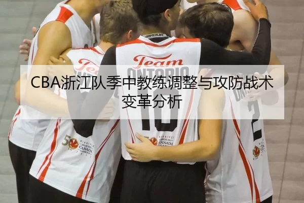 CBA浙江队季中教练调整与攻防战术变革分析