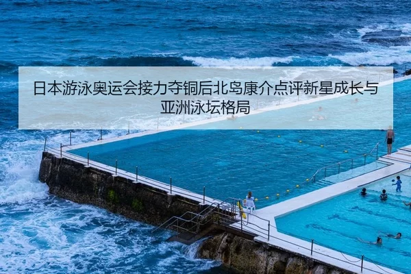 ri-ben-you-yong-ao-yun-hui-jie-li-duo-tong-hou-bei-dao-kang-jie-dian-ping-xin-xing-cheng-zhang-yu-ya-zhou-yong-tan-ge-ju-1-422.jpg