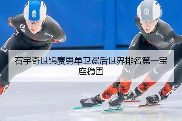 shi-yu-qi-shi-jin-sai-nan-dan-wei-mian-hou-shi-jie-pai-ming-di-yi-bao-zuo-wen-gu-2-620.jpg